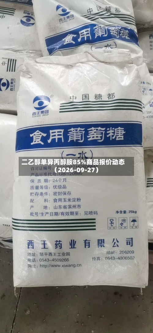 二乙醇单异丙醇胺85%商品报价动态（2026-09-27）-第2张图片