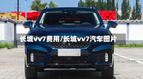 长城vv7费用/长城vv7汽车图片
