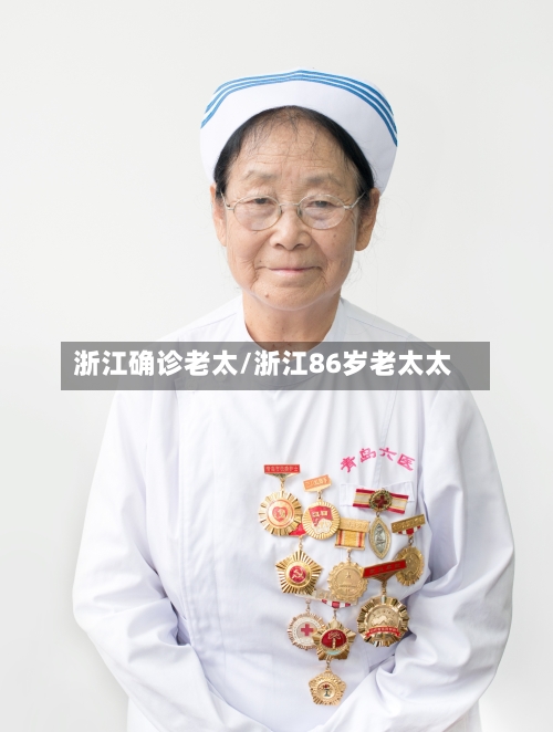 浙江确诊老太/浙江86岁老太太