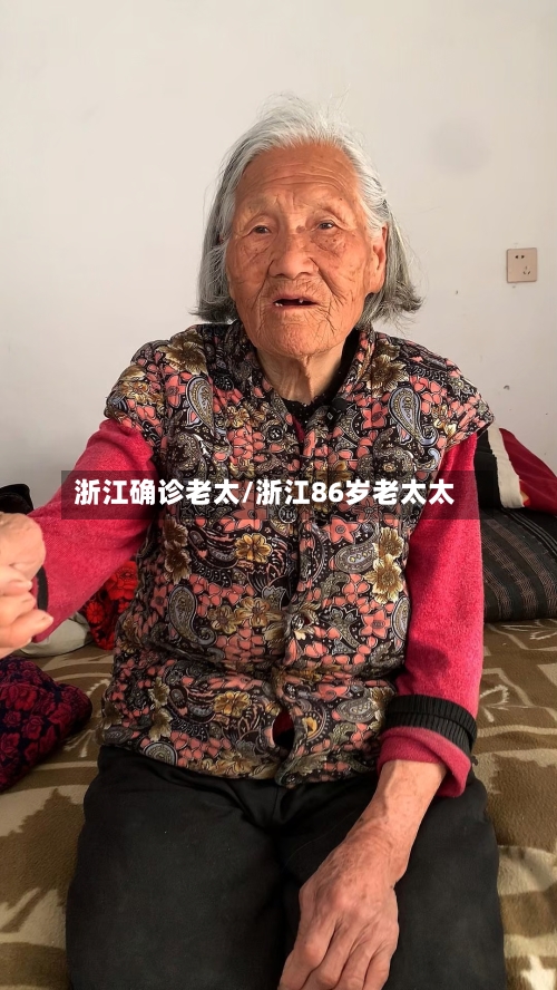 浙江确诊老太/浙江86岁老太太-第2张图片