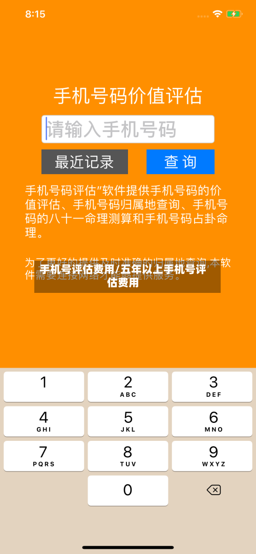 手机号评估费用/五年以上手机号评估费用