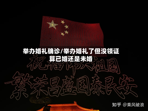 举办婚礼确诊/举办婚礼了但没领证算已婚还是未婚