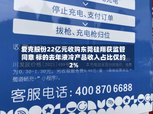 爱克股份22亿元收购东莞硅翔获监管同意 标的去年液冷产品收入占比仅约2%-第2张图片