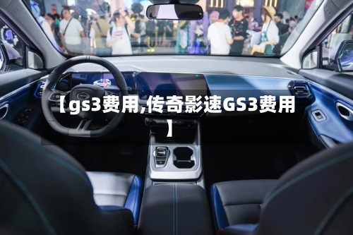 【gs3费用,传奇影速GS3费用】