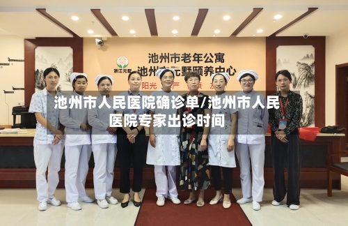 池州市人民医院确诊单/池州市人民医院专家出诊时间