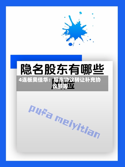 4连板奥佳华：股东协议转让补充协议签署-第1张图片