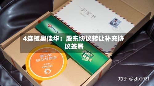 4连板奥佳华：股东协议转让补充协议签署-第2张图片