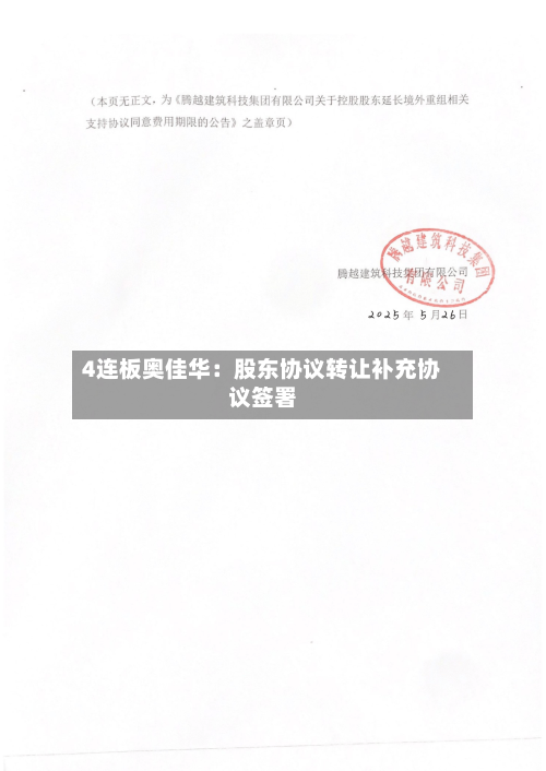 4连板奥佳华：股东协议转让补充协议签署-第3张图片
