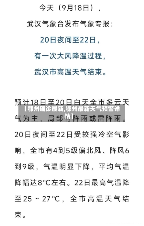 【鄂州确诊最新,鄂州最新天气预警详情】