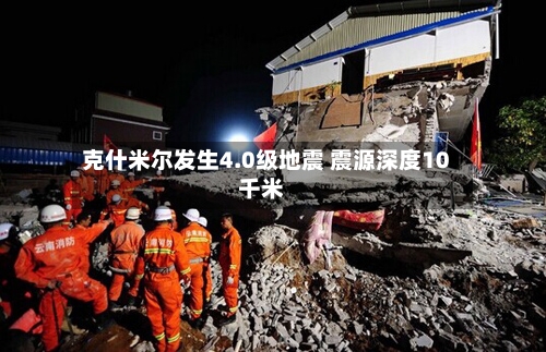 克什米尔发生4.0级地震 震源深度10千米