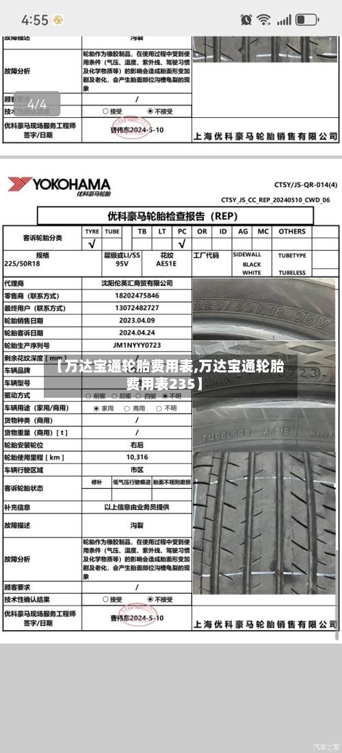 【万达宝通轮胎费用表,万达宝通轮胎费用表235】-第2张图片