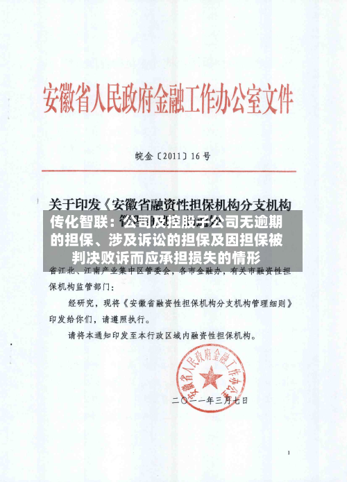传化智联：公司及控股子公司无逾期的担保、涉及诉讼的担保及因担保被判决败诉而应承担损失的情形-第2张图片