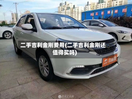 二手吉利金刚费用(二手吉利金刚还值得买吗)-第3张图片