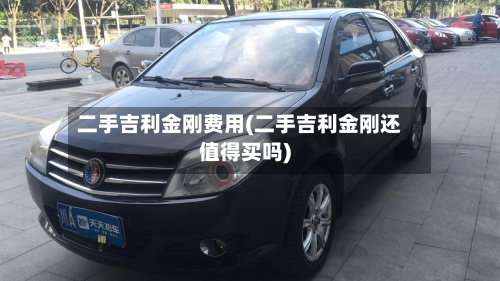二手吉利金刚费用(二手吉利金刚还值得买吗)