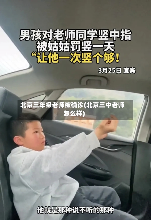 北京三年级老师被确诊(北京三中老师怎么样)