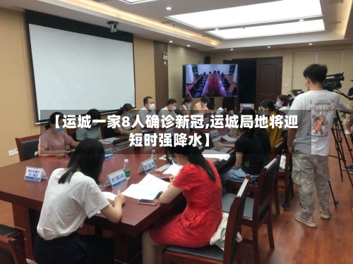 【运城一家8人确诊新冠,运城局地将迎短时强降水】-第1张图片