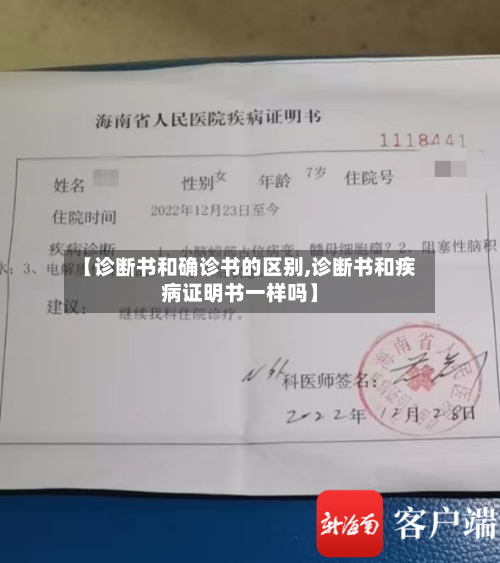 【诊断书和确诊书的区别,诊断书和疾病证明书一样吗】