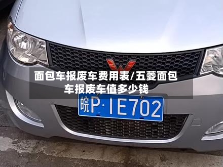 面包车报废车费用表/五菱面包车报废车值多少钱
