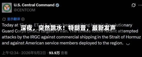 深夜，突然跳水！特朗普，最新发声