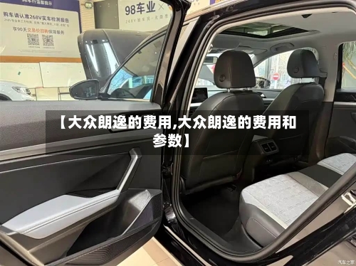 【大众朗逸的费用,大众朗逸的费用和参数】-第2张图片