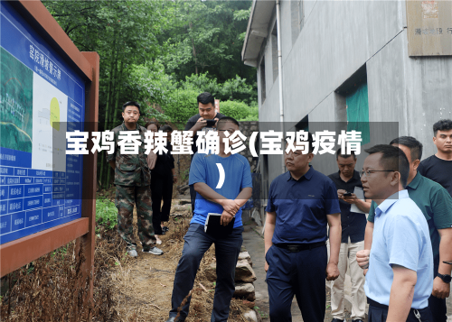宝鸡香辣蟹确诊(宝鸡疫情)-第2张图片