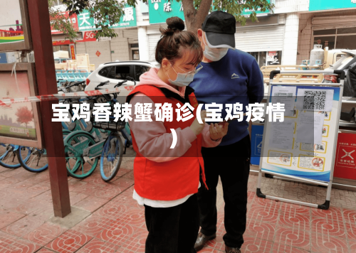 宝鸡香辣蟹确诊(宝鸡疫情)-第3张图片