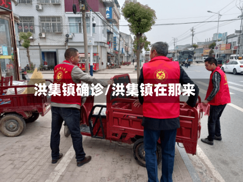 洪集镇确诊/洪集镇在那来