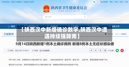 【陕西汉中新增确诊数字,陕西汉中遭遇持续强降雨】