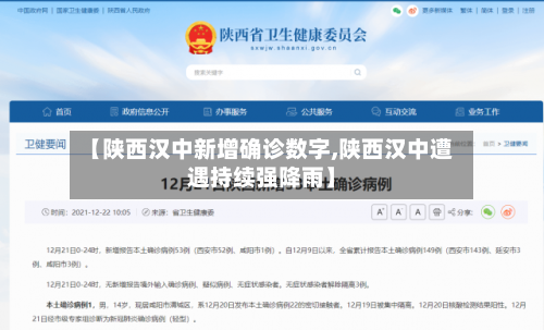 【陕西汉中新增确诊数字,陕西汉中遭遇持续强降雨】-第2张图片