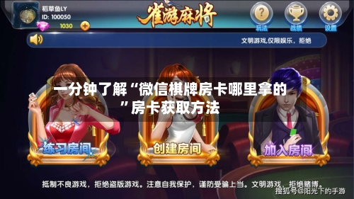 一分钟了解“微信棋牌房卡哪里拿的”房卡获取方法