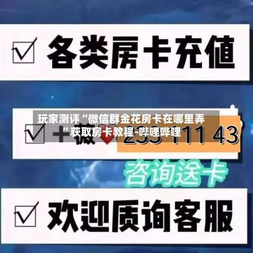 玩家测评“微信群金花房卡在哪里弄”获取房卡教程-哔哩哔哩