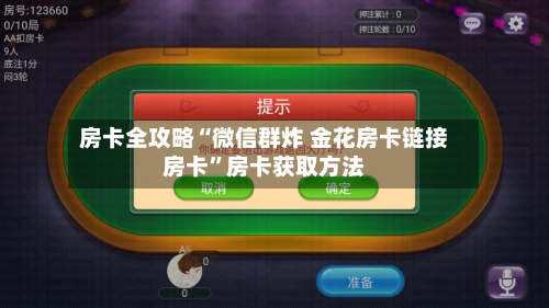 房卡全攻略“微信群炸 金花房卡链接房卡”房卡获取方法-第2张图片