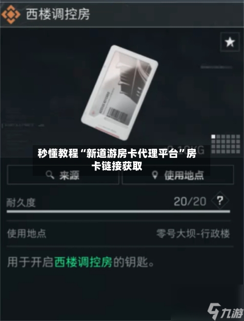 秒懂教程“新道游房卡代理平台”房卡链接获取-第3张图片