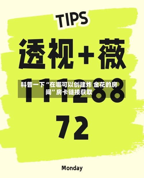 科普一下“在哪可以创建炸 金花的房间”房卡链接获取-第3张图片