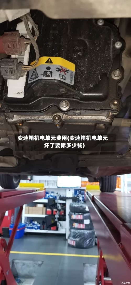 变速箱机电单元费用(变速箱机电单元坏了要修多少钱)