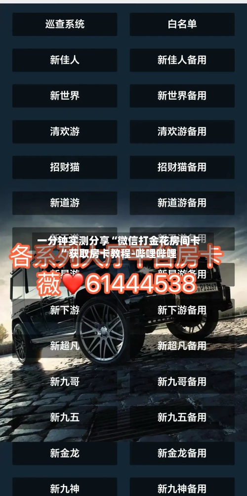 一分钟实测分享“微信打金花房间卡”获取房卡教程-哔哩哔哩-第2张图片