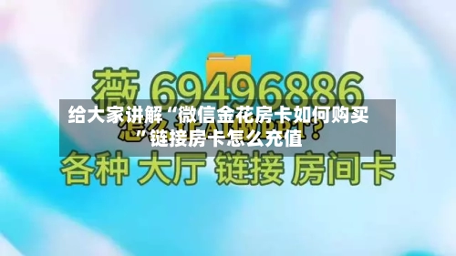 给大家讲解“微信金花房卡如何购买”链接房卡怎么充值-第2张图片