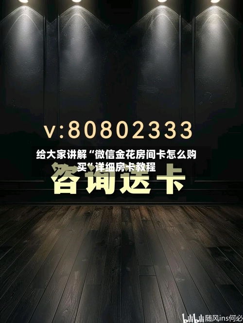 给大家讲解“微信金花房间卡怎么购买”详细房卡教程