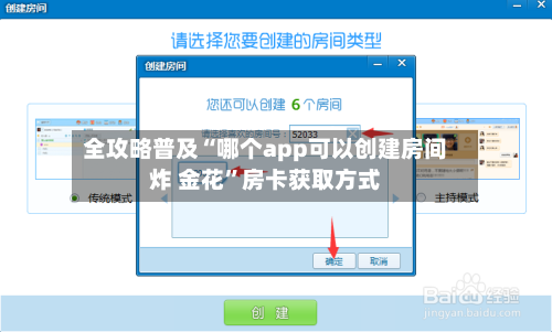 全攻略普及“哪个app可以创建房间炸 金花”房卡获取方式