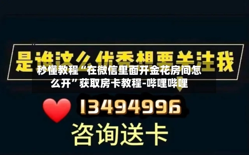 秒懂教程“在微信里面开金花房间怎么开”获取房卡教程-哔哩哔哩-第2张图片