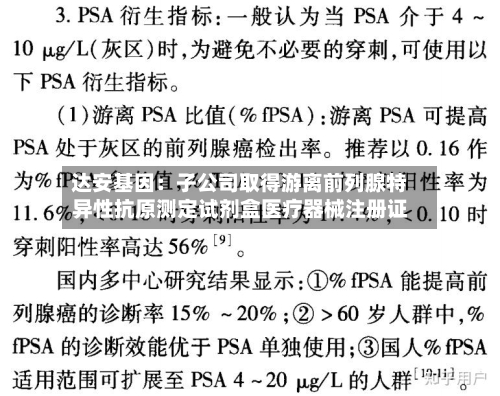 达安基因：子公司取得游离前列腺特异性抗原测定试剂盒医疗器械注册证-第2张图片