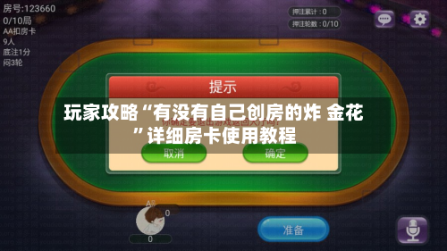 玩家攻略“有没有自己创房的炸 金花”详细房卡使用教程-第2张图片