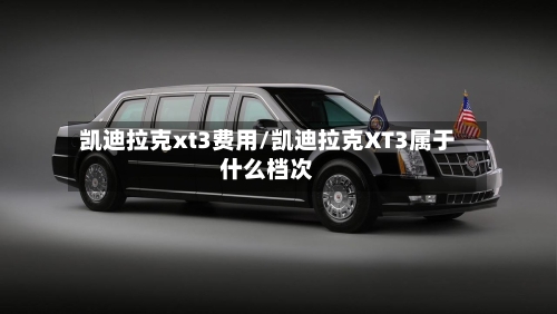 凯迪拉克xt3费用/凯迪拉克XT3属于什么档次-第2张图片