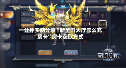 一分钟实测分享“新圣游大厅怎么充房卡”房卡获取方式-第2张图片