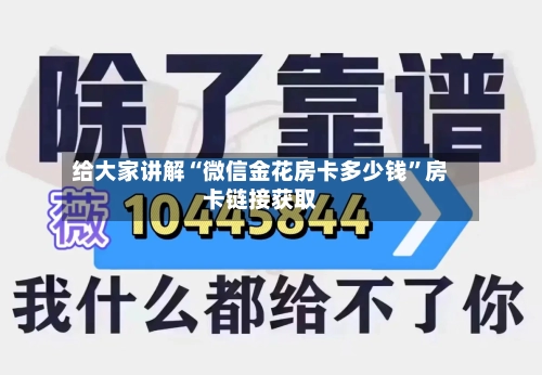 给大家讲解“微信金花房卡多少钱”房卡链接获取-第3张图片