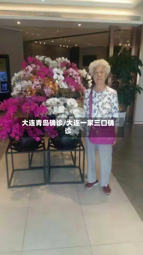 大连青岛确诊/大连一家三口确诊-第2张图片