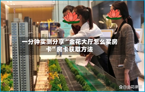 一分钟实测分享“金花大厅怎么买房卡”房卡获取方法