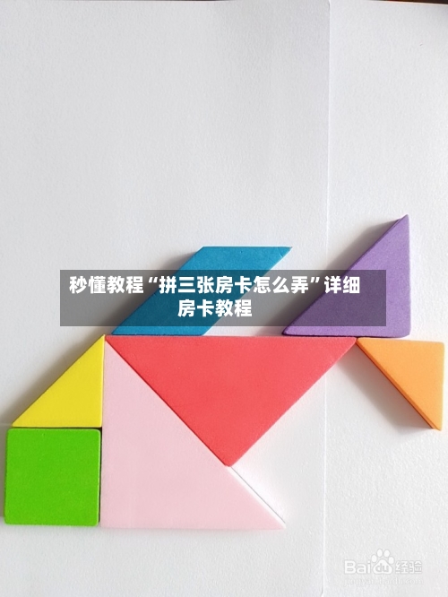 秒懂教程“拼三张房卡怎么弄”详细房卡教程