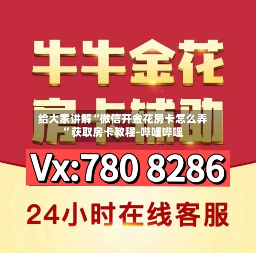 给大家讲解“微信开金花房卡怎么弄”获取房卡教程-哔哩哔哩-第2张图片