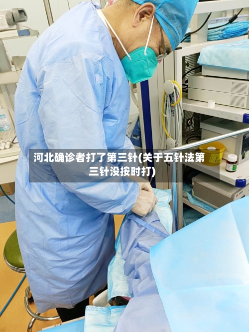 河北确诊者打了第三针(关于五针法第三针没按时打)